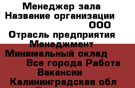 Менеджер зала › Название организации ­ Maximilian'S Brauerei, ООО › Отрасль предприятия ­ Менеджмент › Минимальный оклад ­ 20 000 - Все города Работа » Вакансии   . Калининградская обл.,Приморск г.